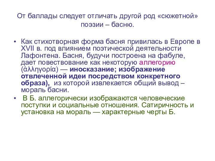 От баллады следует отличать другой род «сюжетной» поэзии – басню. Как стихотворная