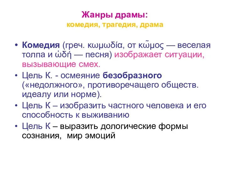 Жанры драмы: комедия, трагедия, драма Комедия (греч. κωμωδία, от κω̃μος — веселая