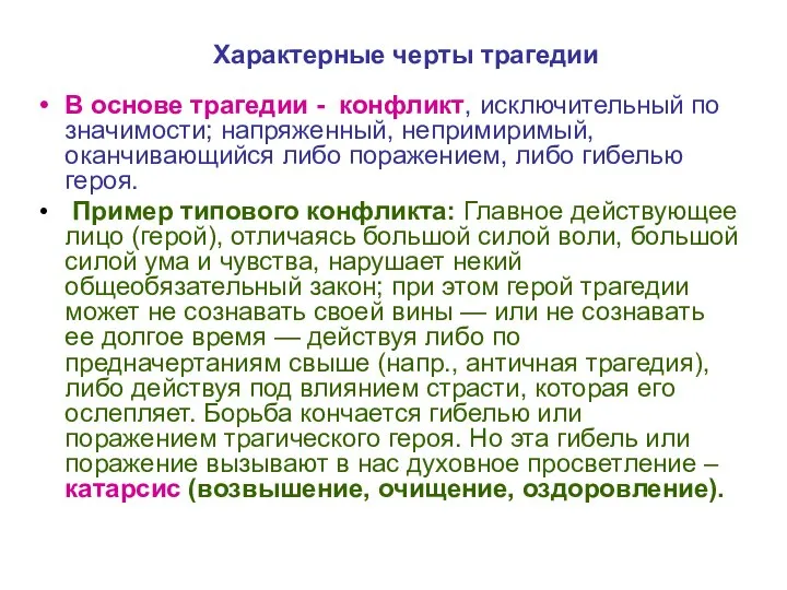 Характерные черты трагедии В основе трагедии - конфликт, исключительный по значимости; напряженный,