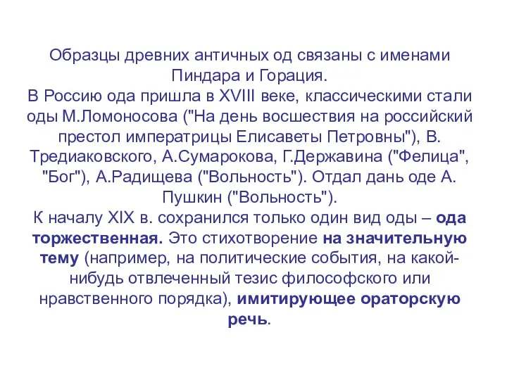 Образцы древних античных од связаны с именами Пиндара и Горация. В Россию