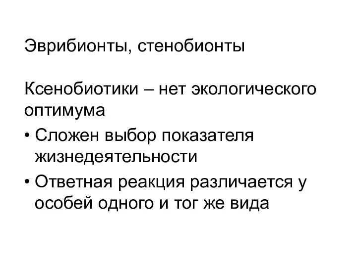 Сложен выбор показателя жизнедеятельности Ответная реакция различается у особей одного и тог