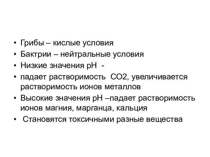 Грибы – кислые условия Бактрии – нейтральные условия Низкие значения рН -