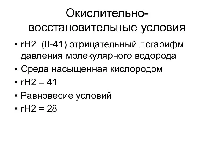 Окислительно-восстановительные условия rH2 (0-41) отрицательный логарифм давления молекулярного водорода Среда насыщенная кислородом