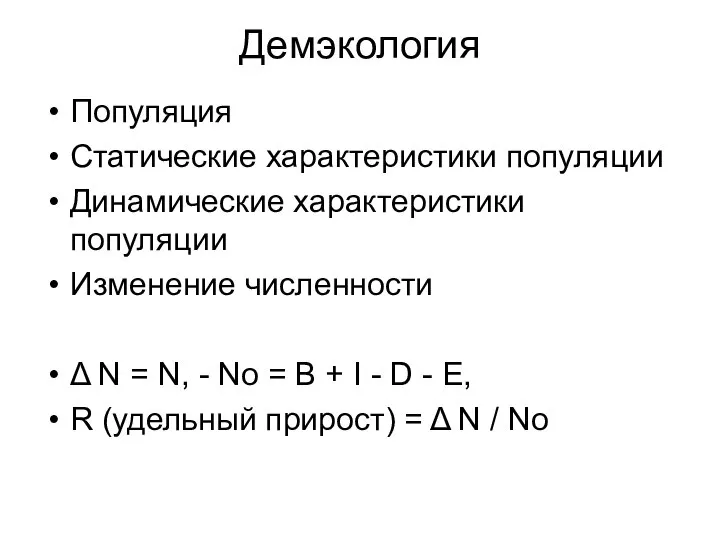 Демэкология Популяция Статические характеристики популяции Динамические характеристики популяции Изменение численности Δ N