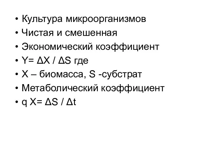 Культура микроорганизмов Чистая и смешенная Экономический коэффициент Y= ΔX / ΔS где