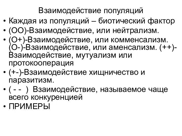 Взаимодействие популяций Каждая из популяций – биотический фактор (ОО)-Взаимодействие, или нейтрализм. (О+)-Взаимодействие,