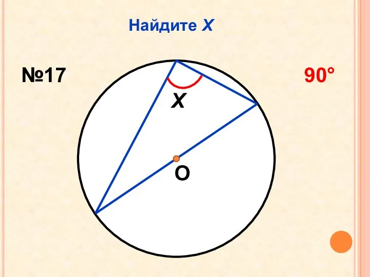 Найдите Х О Х №17 90°