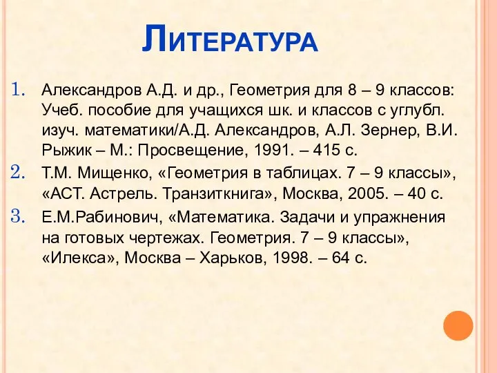 Литература Александров А.Д. и др., Геометрия для 8 – 9 классов: Учеб.