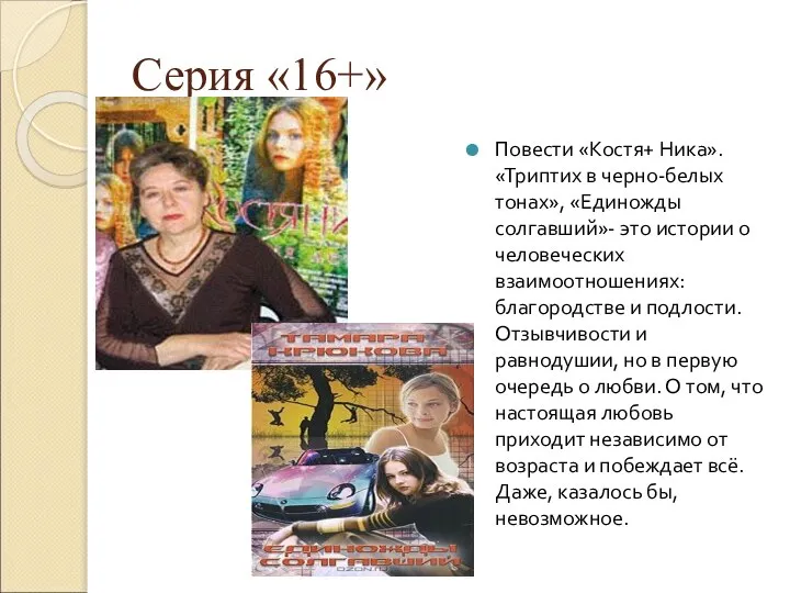 Серия «16+» Повести «Костя+ Ника». «Триптих в черно-белых тонах», «Единожды солгавший»- это