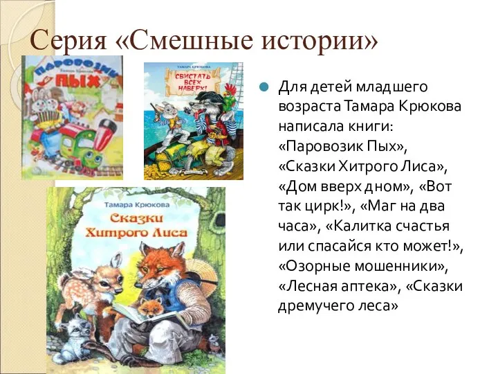 Серия «Смешные истории» Для детей младшего возраста Тамара Крюкова написала книги: «Паровозик