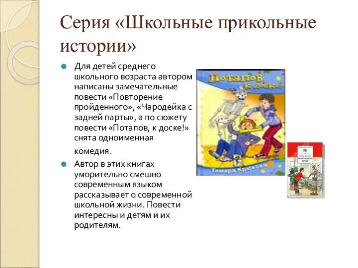 Серия «Школьные прикольные истории» Для детей среднего школьного возраста автором написаны замечательные