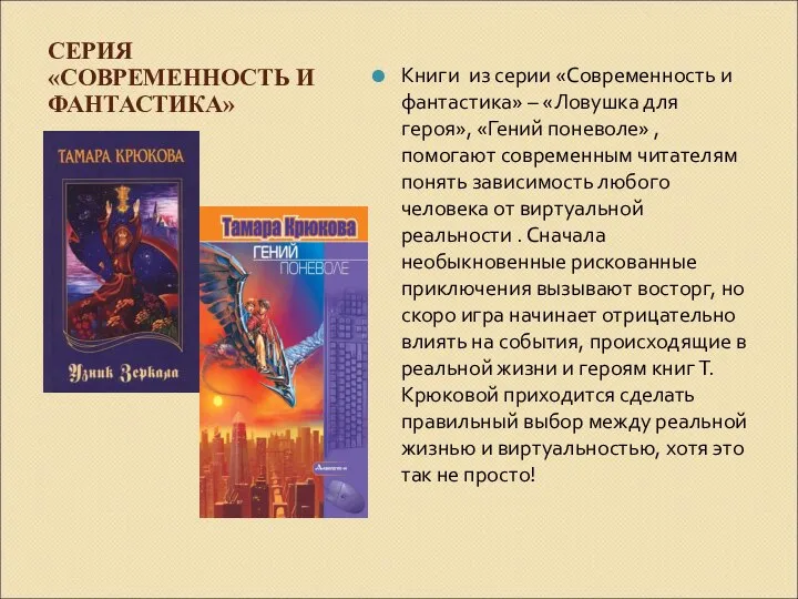 СЕРИЯ «СОВРЕМЕННОСТЬ И ФАНТАСТИКА» Книги из серии «Современность и фантастика» – «Ловушка