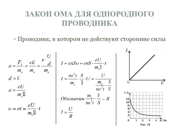 ЗАКОН ОМА ДЛЯ ОДНОРОДНОГО ПРОВОДНИКА Проводник, в котором не действуют сторонние силы