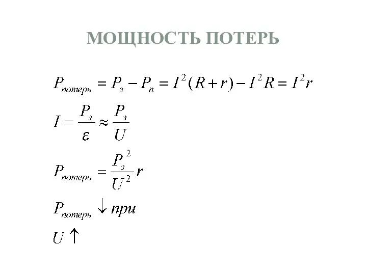 МОЩНОСТЬ ПОТЕРЬ