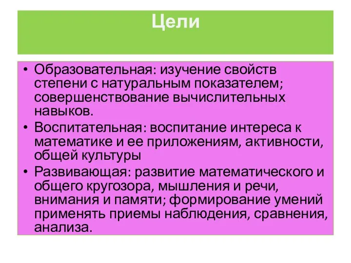 Цели Образовательная: изучение свойств степени с натуральным показателем; совершенствование вычислительных навыков. Воспитательная: