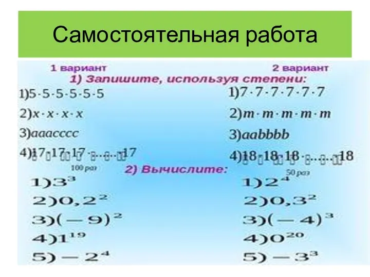 Самостоятельная работа