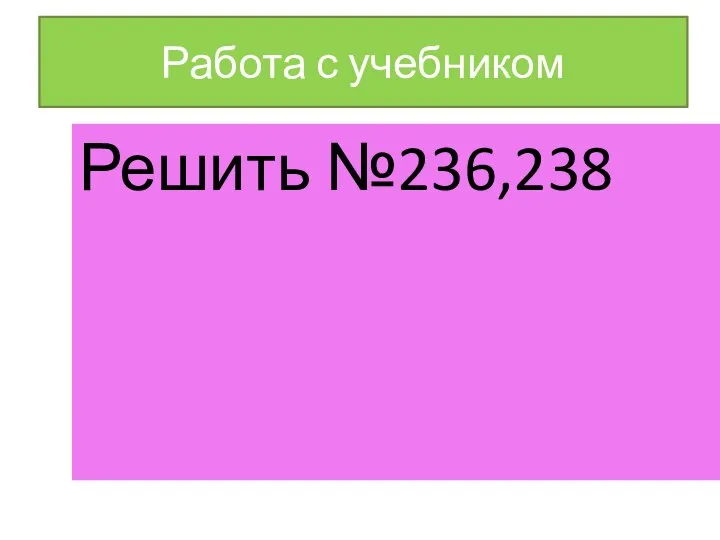 Работа с учебником Решить №236,238