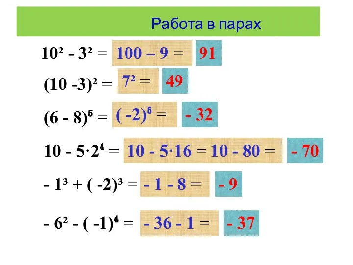 10² - 3² = (10 -3)² = (6 - 8)⁵ = 10