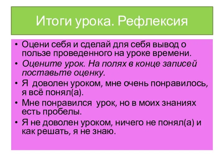 Итоги урока. Рефлексия Оцени себя и сделай для себя вывод о пользе