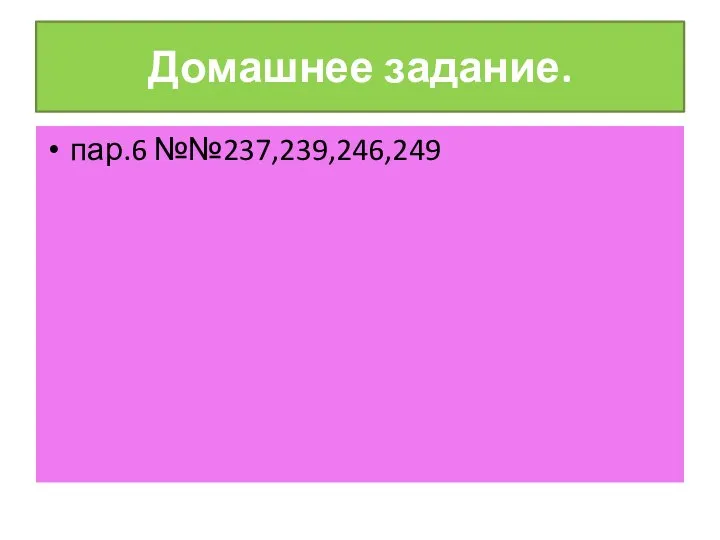 Домашнее задание. пар.6 №№237,239,246,249