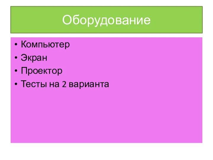 Оборудование Компьютер Экран Проектор Тесты на 2 варианта