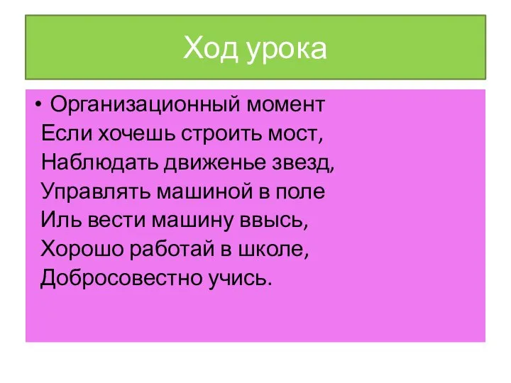 Ход урока Организационный момент Если хочешь строить мост, Наблюдать движенье звезд, Управлять