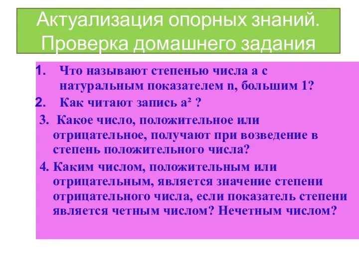 Актуализация опорных знаний. Проверка домашнего задания Что называют степенью числа a с