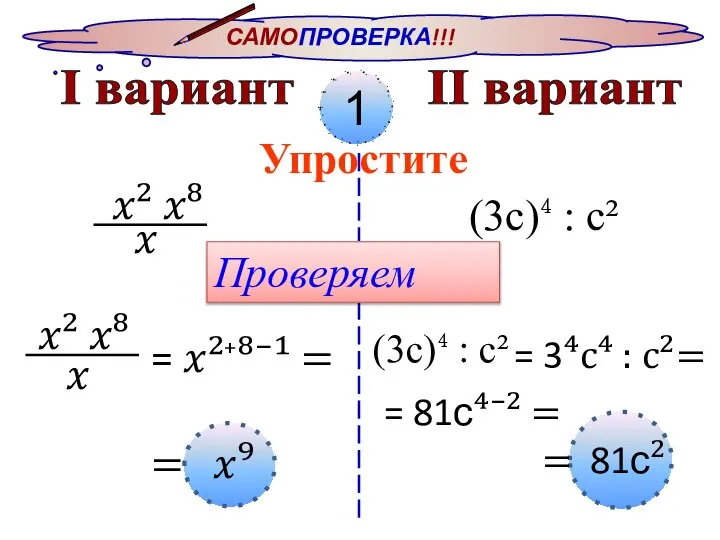 САМОПРОВЕРКА!!! I вариант II вариант 1 Упростите ?² ?⁸ ? (3с)⁴ :