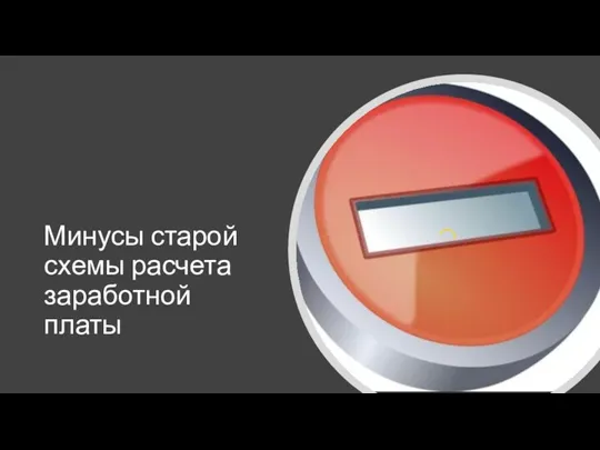 Минусы старой схемы расчета заработной платы