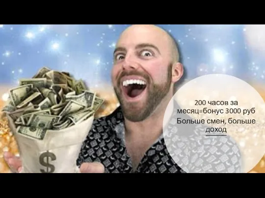 200 часов за месяц=бонус 3000 руб Больше смен, больше доход