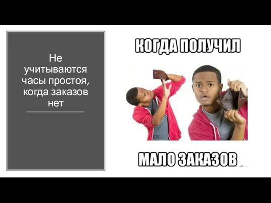 Не учитываются часы простоя, когда заказов нет