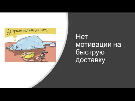 Нет мотивации на быструю доставку