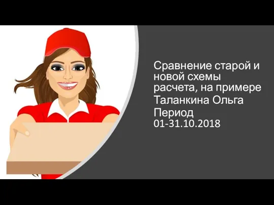 Сравнение старой и новой схемы расчета, на примере Таланкина Ольга Период 01-31.10.2018