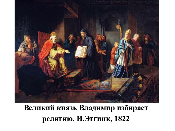 Великий князь Владимир избирает религию. И.Эггинк, 1822