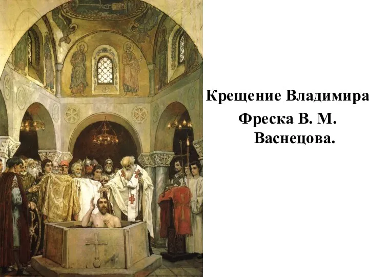 Крещение Владимира Фреска В. М. Васнецова.