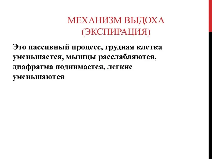 МЕХАНИЗМ ВЫДОХА (ЭКСПИРАЦИЯ) Это пассивный процесс, грудная клетка уменьшается, мышцы расслабляются, диафрагма поднимается, легкие уменьшаются