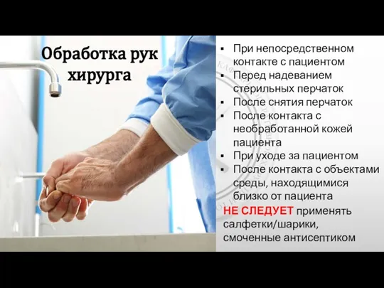 Обработка рук хирурга При непосредственном контакте с пациентом Перед надеванием стерильных перчаток