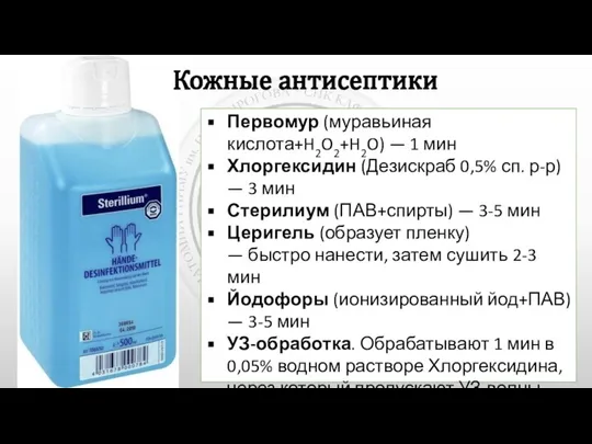 Первомур (муравьиная кислота+H2O2+H2O) — 1 мин Хлоргексидин (Дезискраб 0,5% сп. р-р) —