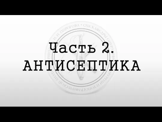 Часть 2. АНТИСЕПТИКА