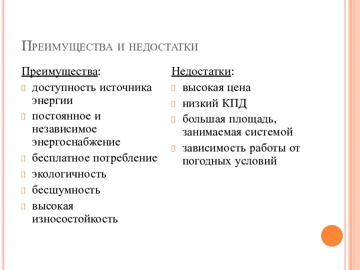 Преимущества и недостатки Преимущества: доступность источника энергии постоянное и независимое энергоснабжение бесплатное