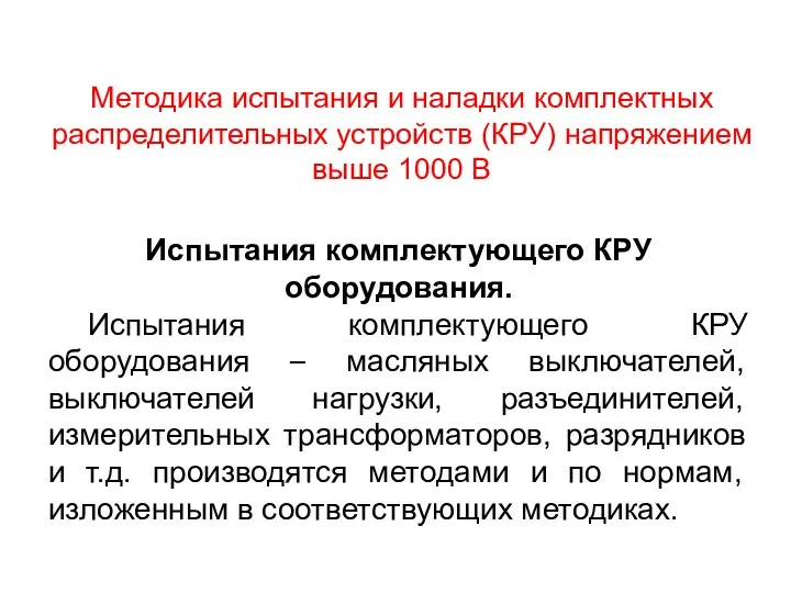 Методика испытания и наладки комплектных распределительных устройств (КРУ) напряжением выше 1000 В