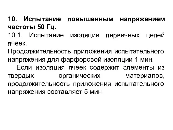 10. Испытание повышенным напряжением частоты 50 Гц. 10.1. Испытание изоляции первичных цепей