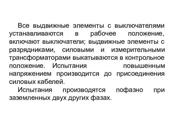 Все выдвижные элементы с выключателями устанавливаются в рабочее положение, включают выключатели; выдвижные