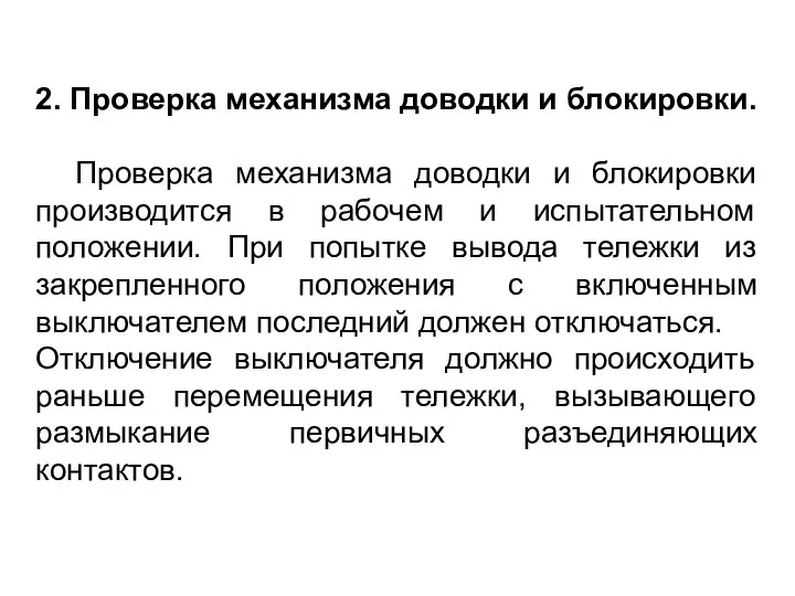 2. Проверка механизма доводки и блокировки. Проверка механизма доводки и блокировки производится