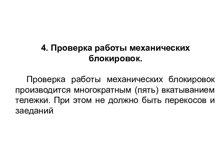 4. Проверка работы механических блокировок. Проверка работы механических блокировок производится многократным (пять)