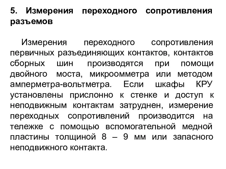 5. Измерения переходного сопротивления разъемов Измерения переходного сопротивления первичных разъединяющих контактов, контактов