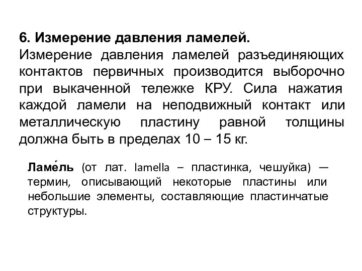 6. Измерение давления ламелей. Измерение давления ламелей разъединяющих контактов первичных производится выборочно