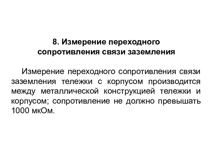 8. Измерение переходного сопротивления cвязи заземления Измерение переходного сопротивления связи заземления тележки