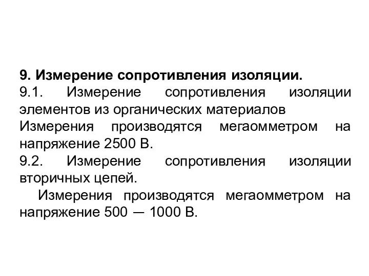 9. Измерение сопротивления изоляции. 9.1. Измерение сопротивления изоляции элементов из органических материалов