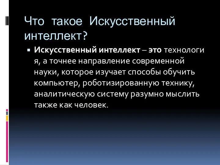 Что такое Искусственный интеллект? Искусственный интеллект – это технология, а точнее направление